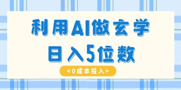 小白利用AI做玄学暴力掘金副业