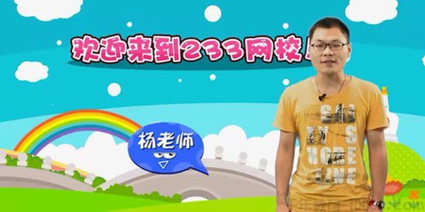 杨老师233网校人教版小学二年级数学上册