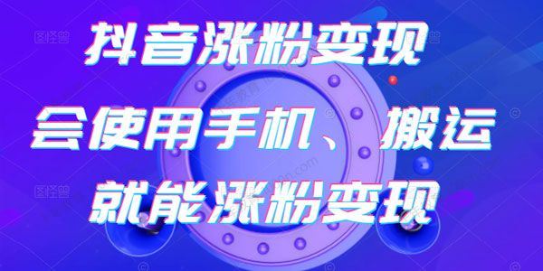 蟹老板 抖音涨粉变现号起号卖号3天千粉