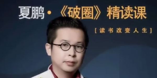 夏鹏《破圈》精读课 读书改变人生 百度网盘下载