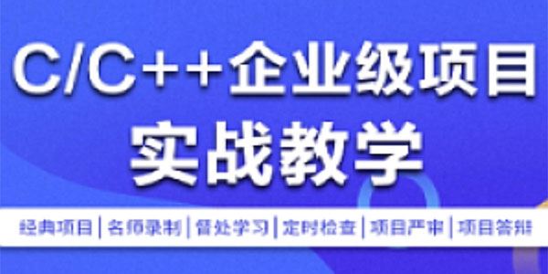 零声教育 C、C++企业级项目实战班