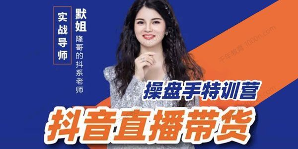 茂隆掌柜 抖系直播带货操盘手特训营