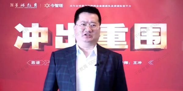 王冲：商业模式+团队管理+流量破局