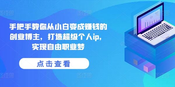 宅百万俱乐部 打造超级个人ip，实现自由职业梦