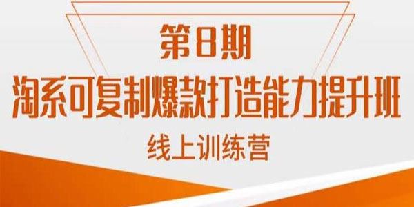 淘系爆款打造能力提升班：可复制爆款标准化流程 百度网盘下载