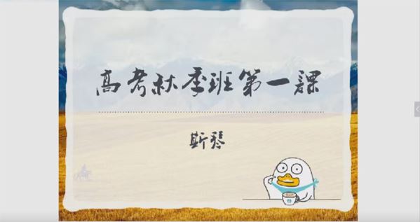 斯琴 高三英语2019年秋季班