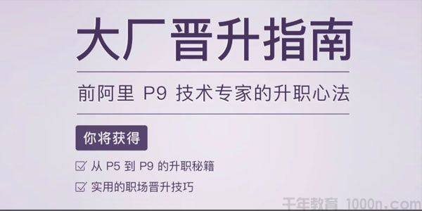 李运华大厂晋升指南前阿里P9技术专家的升职心法