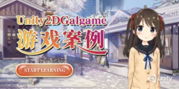 Unity2D Galgame游戏案例 第1季