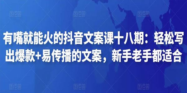 有嘴就能火的抖音文案课 第十八期
