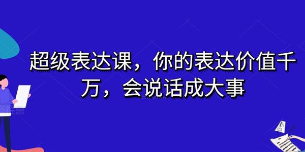 超级表达课：表达价值千万,会说话成大事