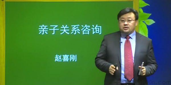 赵喜刚亲子关系咨询手把手教你了解理解孩子