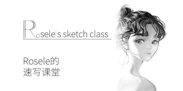 rosele日系速写课 送rosele日系插画色彩进阶班