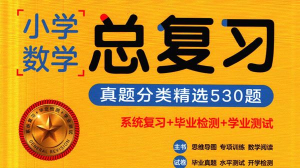 小学数学总复习真题分类精选530题