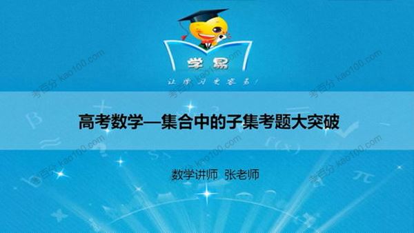 学科网微课堂学易高中数学高考冲刺课程[课件]