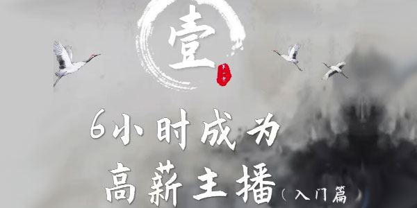 资深主播艾姐亲自授课：6小时成为高薪主播