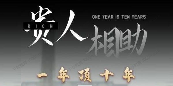 甄琦学长 贵人相助让你一年顶十年[音频]