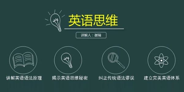 谢瑞英语思维:十课建立完美语法体系