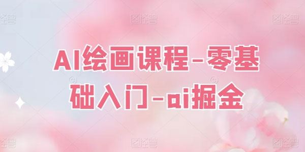 零基础入门AI掘金：AI绘画课程