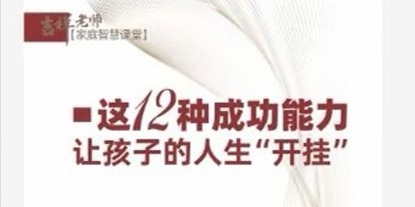 吉祥老师 建立孩子成功的12个能力:让孩子人生开挂