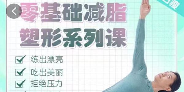 明星身材管理师张展鹏：零基础减脂塑形系列课