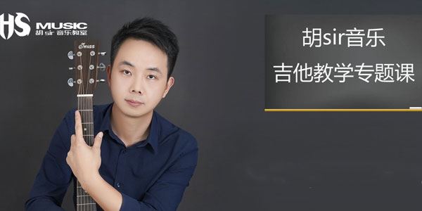 胡sir音乐教室：吉他入门到即兴教学专题课