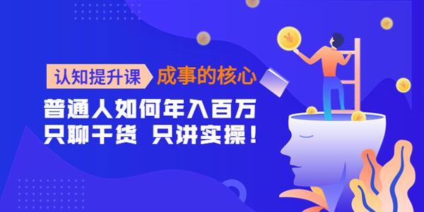 认知提升课：让千万女性的自我认知和觉醒