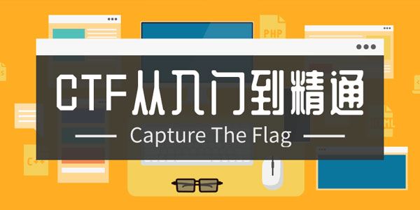 CTF从入门到精通(13门教程合集)