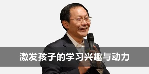 董进宇《激发孩子的学习兴趣与动力》