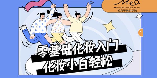 毛戈平美妆学院：小白零基础入门课