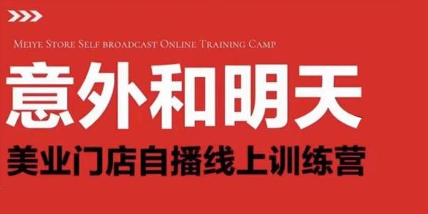 美业门店团购直播线上训练营：美容美发行业直播拓客 百度网盘下载