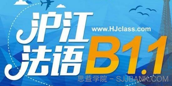 沪江网校法语新版法语欧标B1