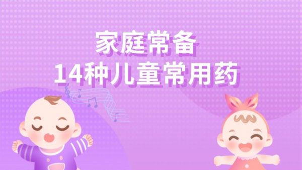 14种儿童家庭常用药表