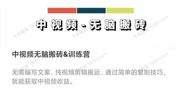 中视频无脑剪辑搬运训练营轻松上手批量起号