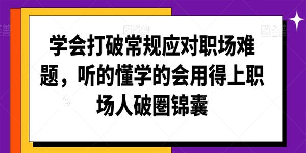 学会打破常规应对职场难题:职场人破圏锦囊
