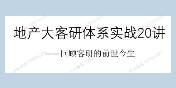 地产大客研体系实战20讲：地产客研从入门到精通[课件]