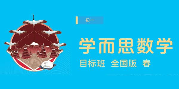 学而思朱韬初一数学直播目标班全国版【2020春】