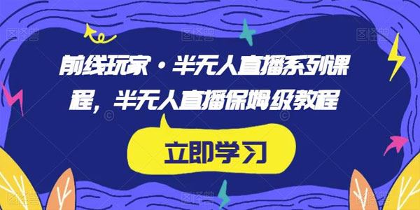 前线玩家《半无人直播系列保姆级教程》 百度网盘下载