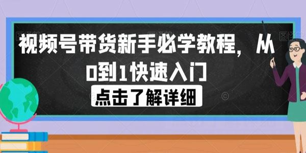 视频号带货新手必学教程：从0到1快速入门