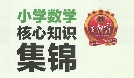 王朝霞小学语数英核心知识集锦2023版 百度网盘下载
