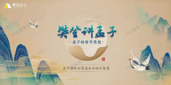 樊登读书《樊登讲孟子第一季》孟子的哲学思想 百度网盘下载