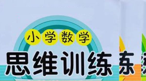 小学数学1~5年级思维训练