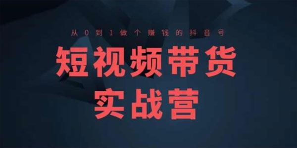 短视频带货实战营高阶课：从0到1做个赚钱的抖音号