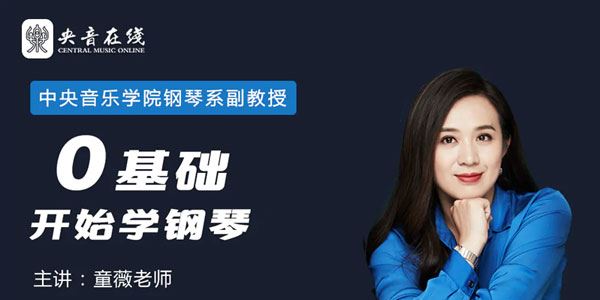童薇中央音乐学院名师课程 从零开始学钢琴圆你儿时钢琴梦
