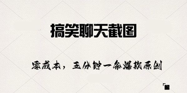 搞笑聊天截图 五分钟一条原创爆款
