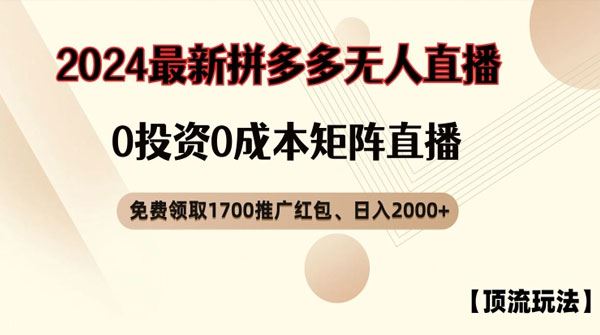 拼多多免费领取1700红包、无人直播0成本矩阵项目