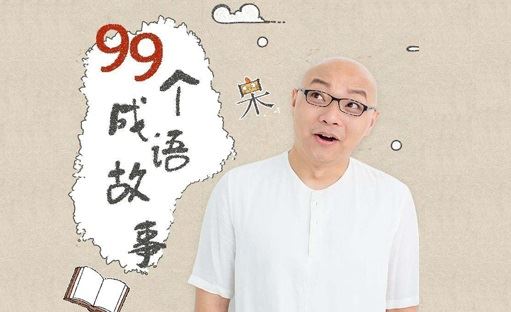 凯叔365夜系列:99个成语故事 百度网盘下载