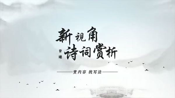 曾曦新视角诗词赏析 赏内容找写法