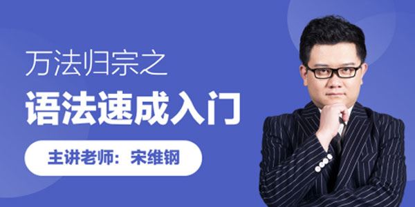 宋维刚万法归宗之语法速成入门掌握英语词汇语法