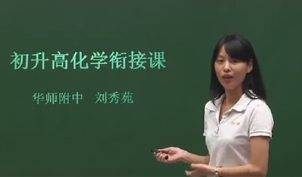 刘秀苑 高一化学同步课程