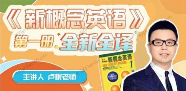 卢根小学新概念英语第一册全新全译[课件][音频]